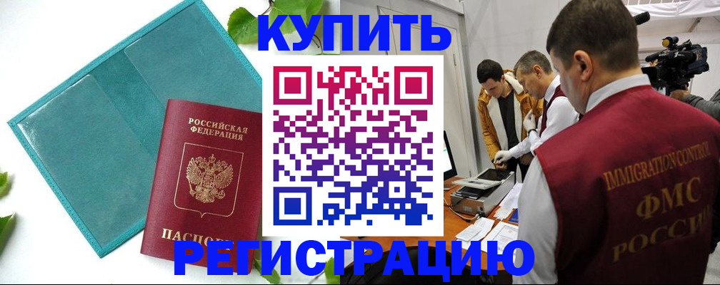 временная регистрация в Тобольске